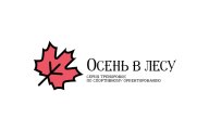 Тренировка "Осень в Лесу" Тренировка "Осень в Лесу"